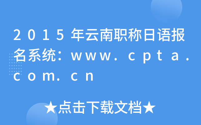 2015年云南职称日语报名系统：www.cpta.com.cn