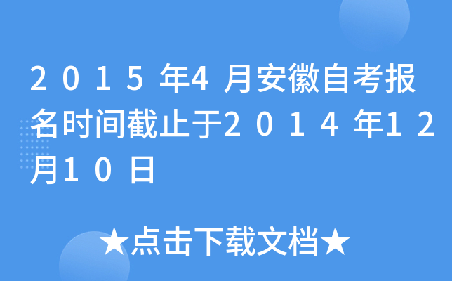 2015年4月安徽自考报名时间截止于2014年12月10日