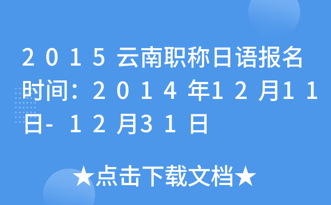 2015云南职称日语报名时间：2014年12月11日-12月31日