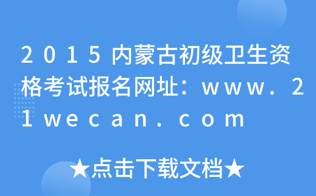 2015(ni)ɹųl(wi)YԇW(wng)ַwww.21wecan.com