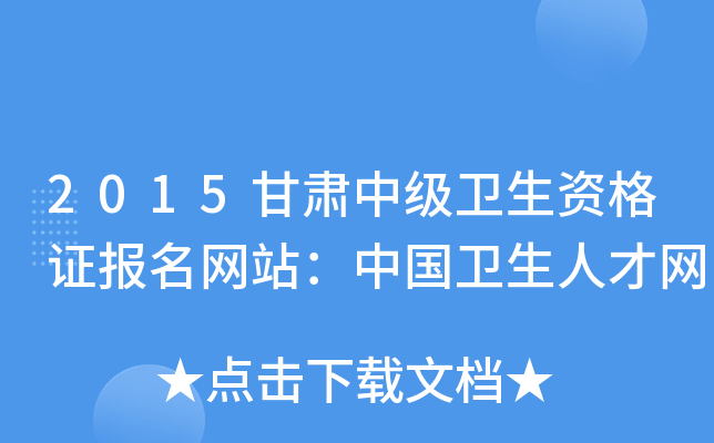 2015甘肃中级卫生资格证报名网站：中国卫生人才网