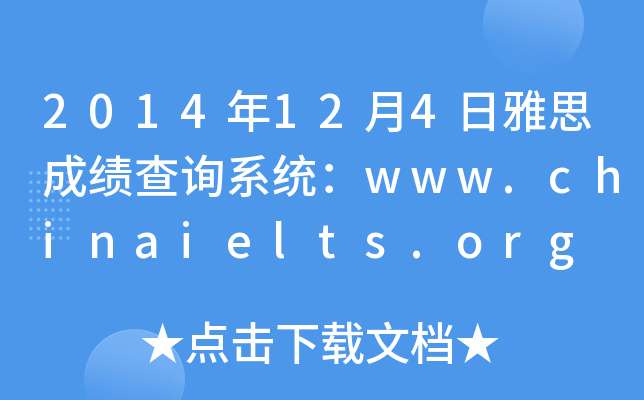 2014124˼ɿԃϵy(tng)www.chinaielts.org