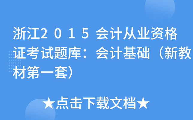 浙江2015会计从业资格证考试题库：会计基础（新教材第一套）