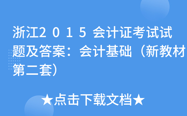 浙江2015会计证考试试题及答案：会计基础（新教材第二套）