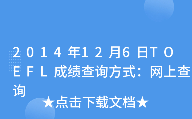 2014126TOEFLɿԃʽW(wng)ϲԃ