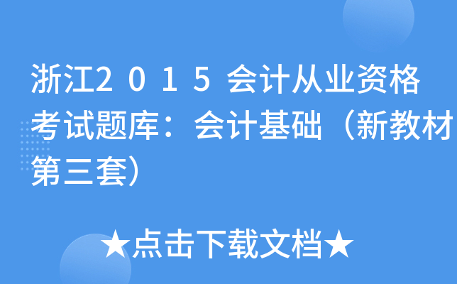 浙江2015会计从业资格考试题库：会计基础（新教材第三套）