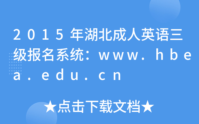 2015ӢZ(j)(bo)ϵy(tng)www.hbea.edu.cn