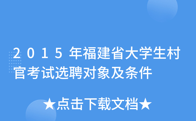 2015年福建省大学生村官考试选聘对象及条件