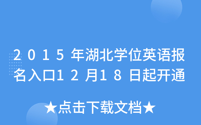2015年湖北开云kaiyun(中国)位英语报名入口12月18日起开通