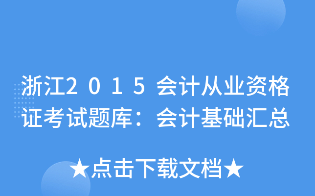 浙江2015会计从业资格证考试题库：会计基础汇总
