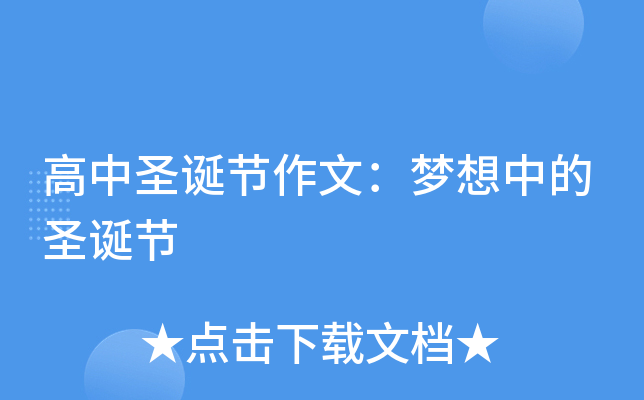 高中圣诞节作文：梦想中的圣诞节