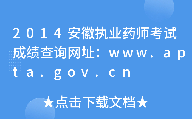 2014安徽执业药师考试成绩查询网址：www.apta.gov.cn