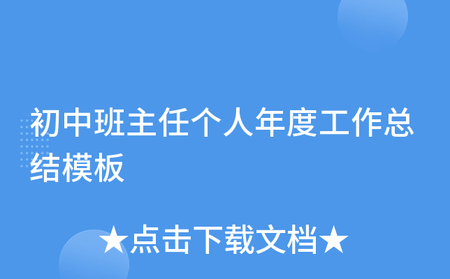 初中班主任个人年度工作总结模板