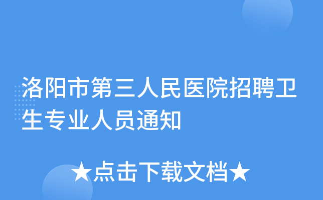 洛阳市第三人民医院招聘卫生专业人员通知