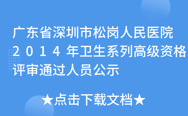 广东省深圳市松岗人民医院2014年卫生系列高级资格评审通过人员公示