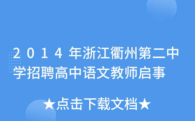 2014年浙江衢州第二中开云kaiyun(中国)招聘高中语文教师启事