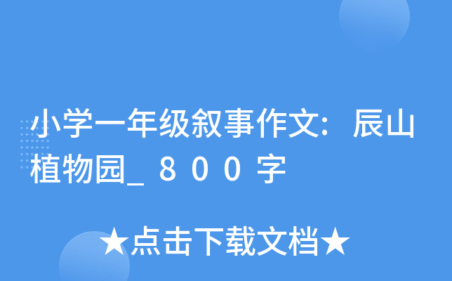 小开云kaiyun(中国)一年级叙事作文:辰山植物园_800字
