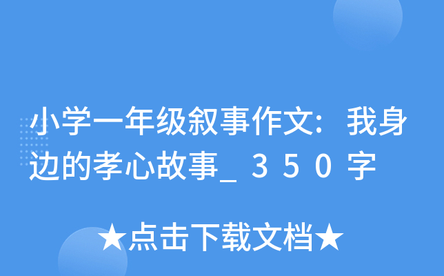 小开云kaiyun(中国)一年级叙事作文:我身边的孝心故事_350字