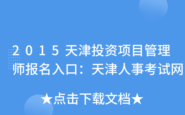 2015天津投资项目管理师报名入口：天津人事考试网