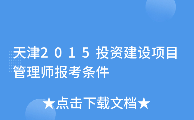 天津2015投资建设项目管理师报考条件