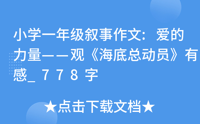 小开云kaiyun(中国)一年级叙事作文:爱的力量——观《海底总动员》有感_778字