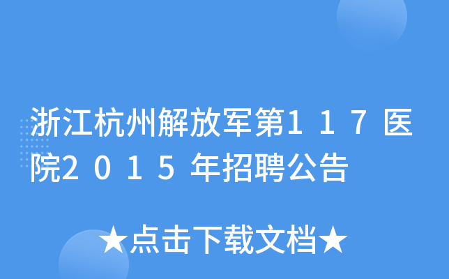 浙江杭州解放军第117医院2015年招聘公告