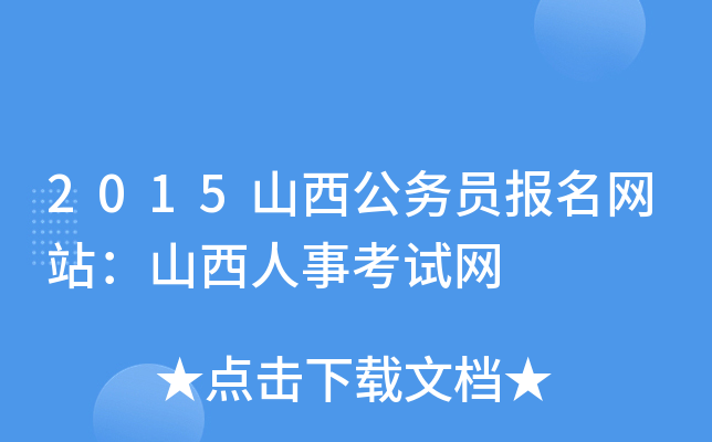 2015山西公务员报名网站：山西人事考试网