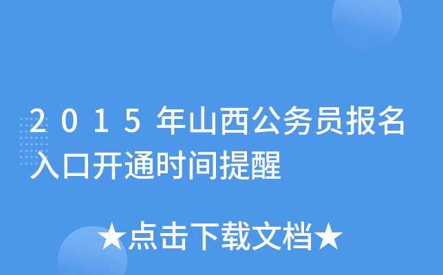 2015年山西公务员报名入口开通时间提醒