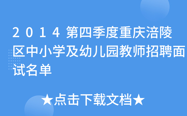 2014第四季度重庆涪陵区中小开云kaiyun(中国)及幼儿园教师招聘面试名单
