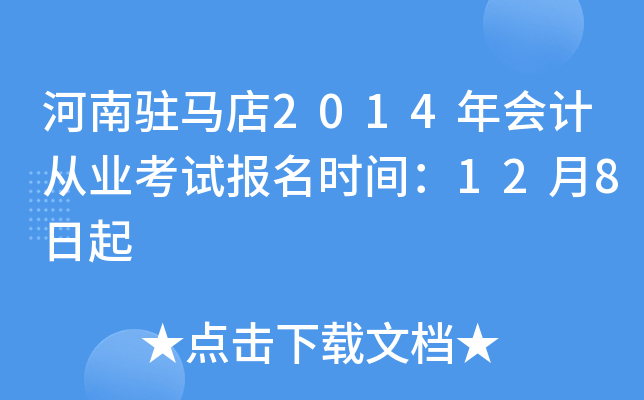 ����פ����2014���ƴ�ҵ���Ա���ʱ�䣺12��8����