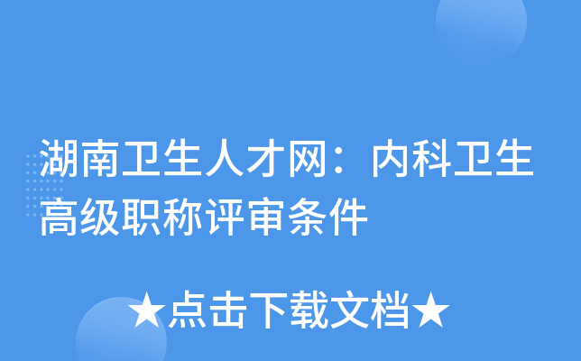 湖南卫生人才网：内科卫生高级职称评审条件