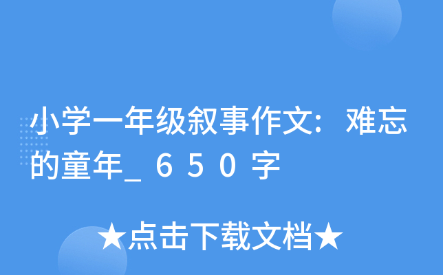 小开云kaiyun(中国)一年级叙事作文:难忘的童年_650字