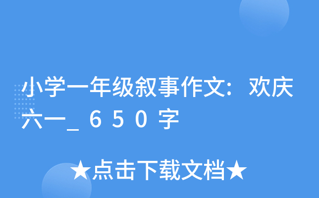 小开云kaiyun(中国)一年级叙事作文:欢庆六一_650字