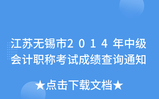 ����������2014���м����ְ�ƿ��Գɼ���ѯ֪ͨ