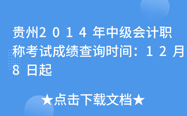 贵州2014年中级会计职称考试成绩查询时间：12月8日起