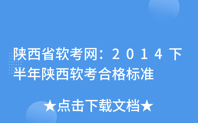 陕西省软考网：2014下半年陕西软考合格标准