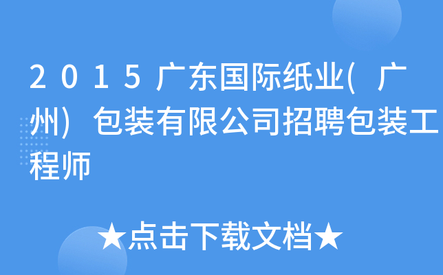 2015广东国际纸业(广州)包装有限公司招聘包装工程师