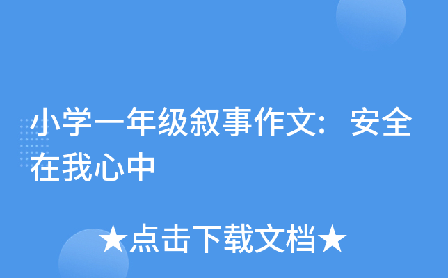 小开云kaiyun(中国)一年级叙事作文:安全在我心中
