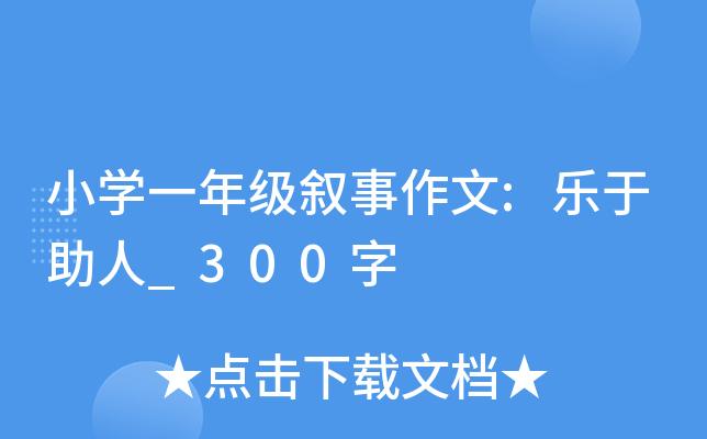 小开云kaiyun(中国)一年级叙事作文:乐于助人_300字