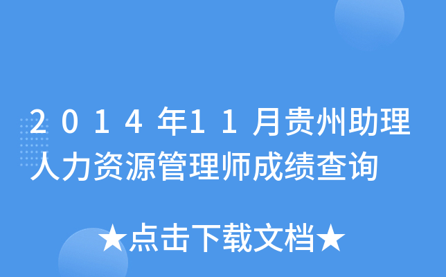 2014年11月贵州助理人力资源管理师成绩查询
