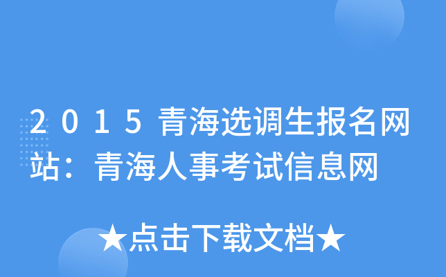 2015青海选调生报名网站：青海人事考试信息网