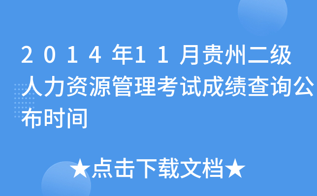 2014年11月贵州二级人力资源管理考试成绩查询公布时间