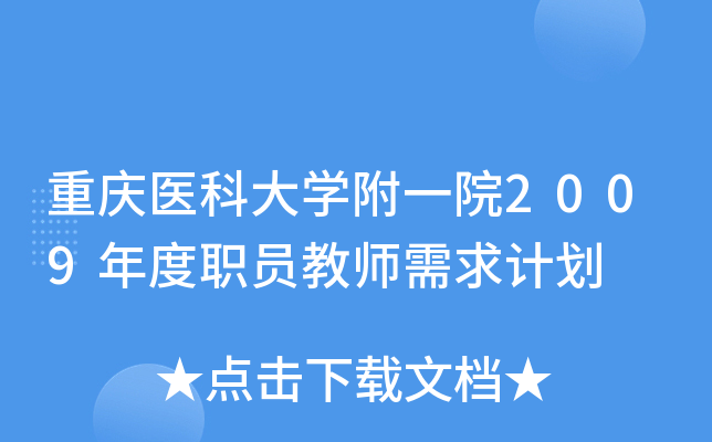 重庆医科大学附一院2009年度职员教师需求计划