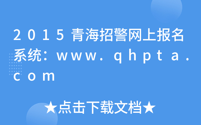 2015青海招警网上报名系统：www.qhpta.com