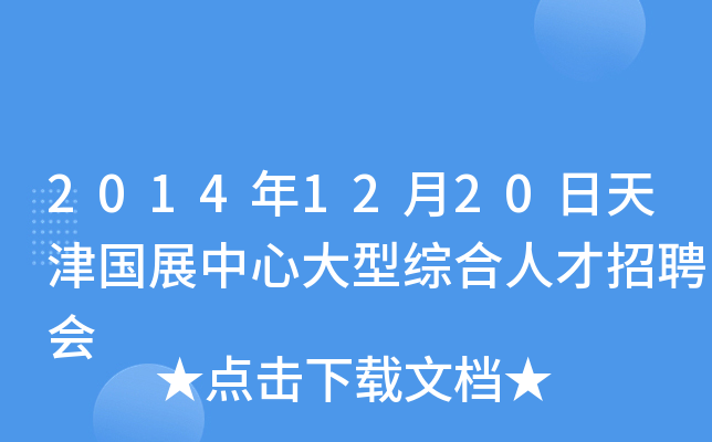 2014年12月20日天津国展中心大型综合人才招聘会