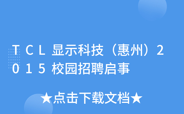 TCL显示科技（惠州）2015校园招聘启事
