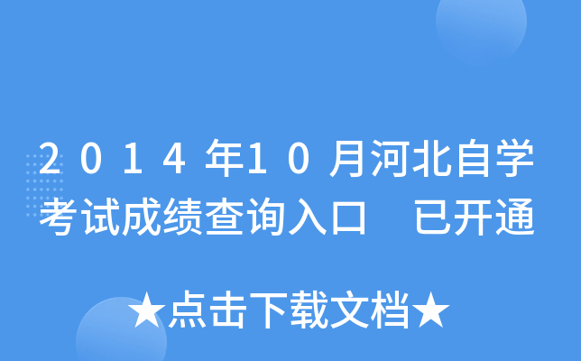 2014年10月河北自开云kaiyun(中国)考试成绩查询入口 已开通