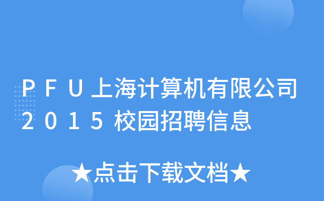 PFUϺӋC޹˾2015У@ƸϢ