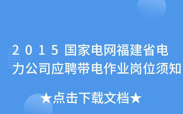 2015国家电网福建省电力公司应聘带电作业岗位须知