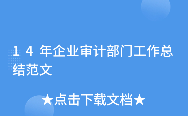 14年企业审计部门工作总结范文